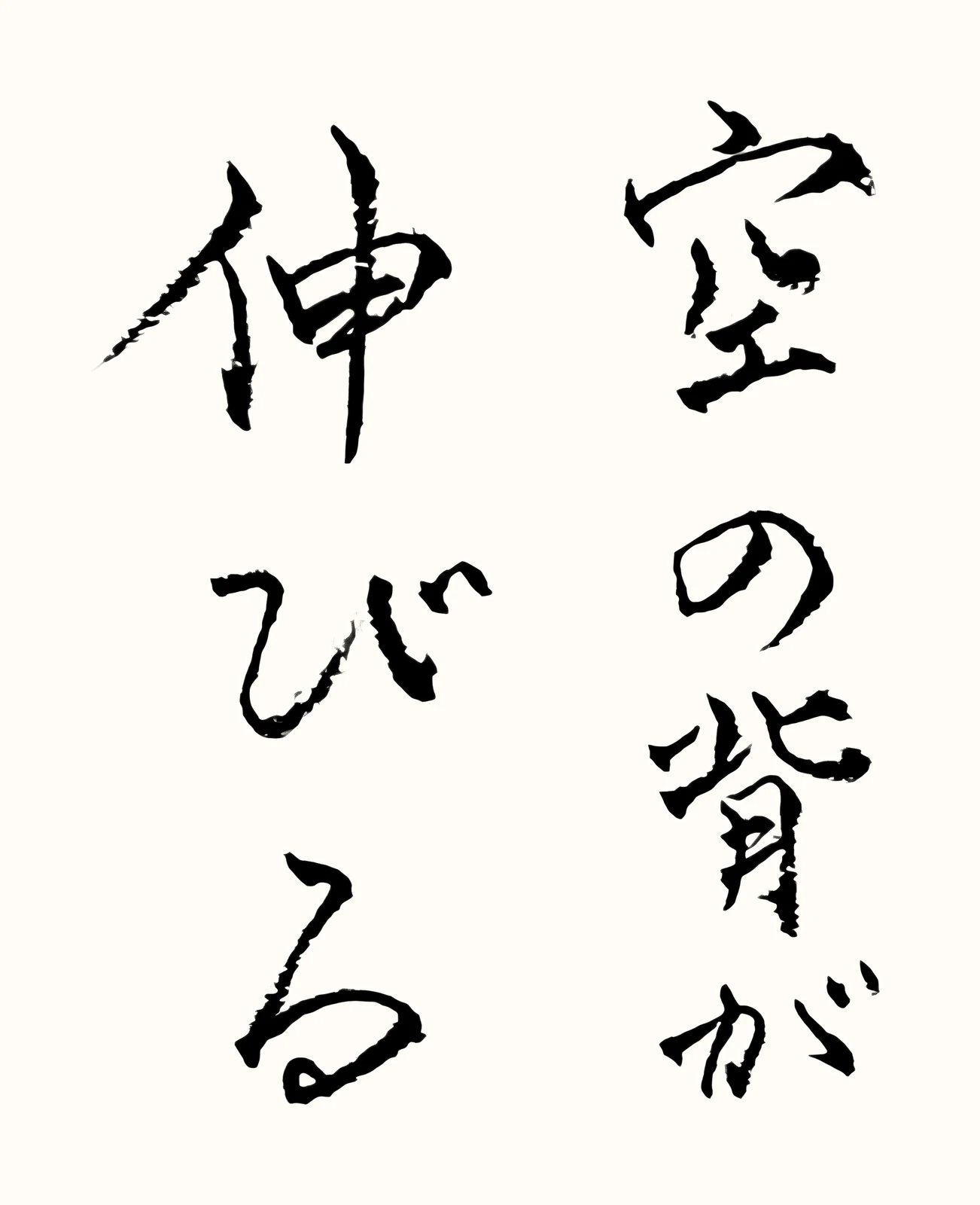 「空の背が伸びる」と書いた直筆の書