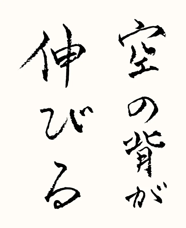 「空の背が伸びる」と書いた直筆の書