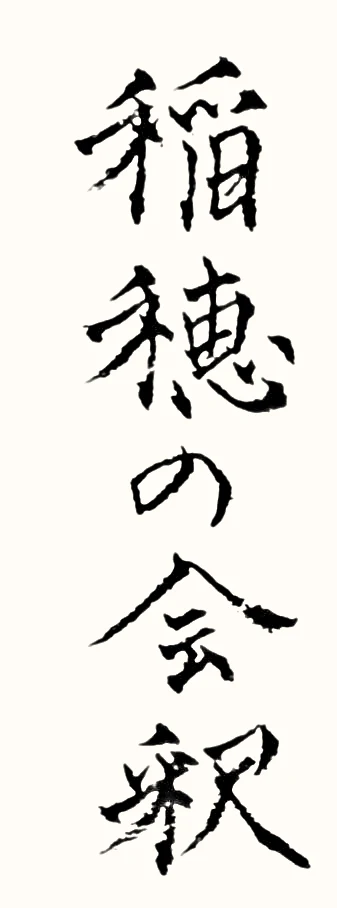 「稲穂の会釈」と書いた直筆の書