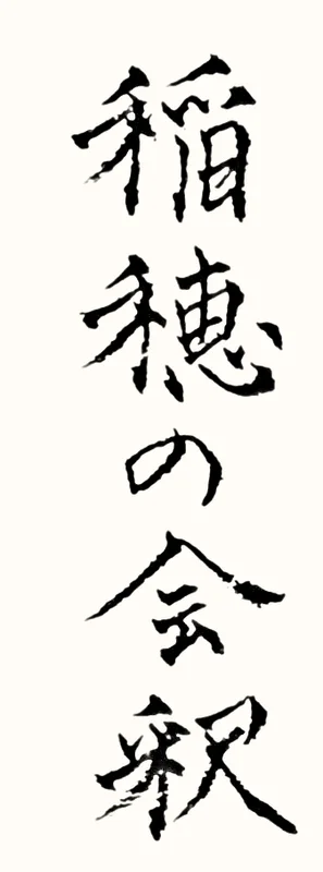 「稲穂の会釈」と書いた直筆の書