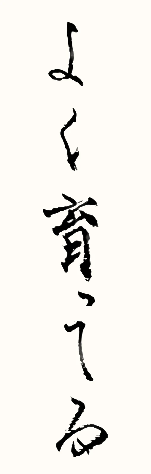 「よく育ってる」と書いた直筆の書