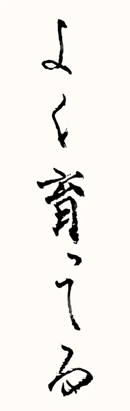 「よく育ってる」と書いた直筆の書