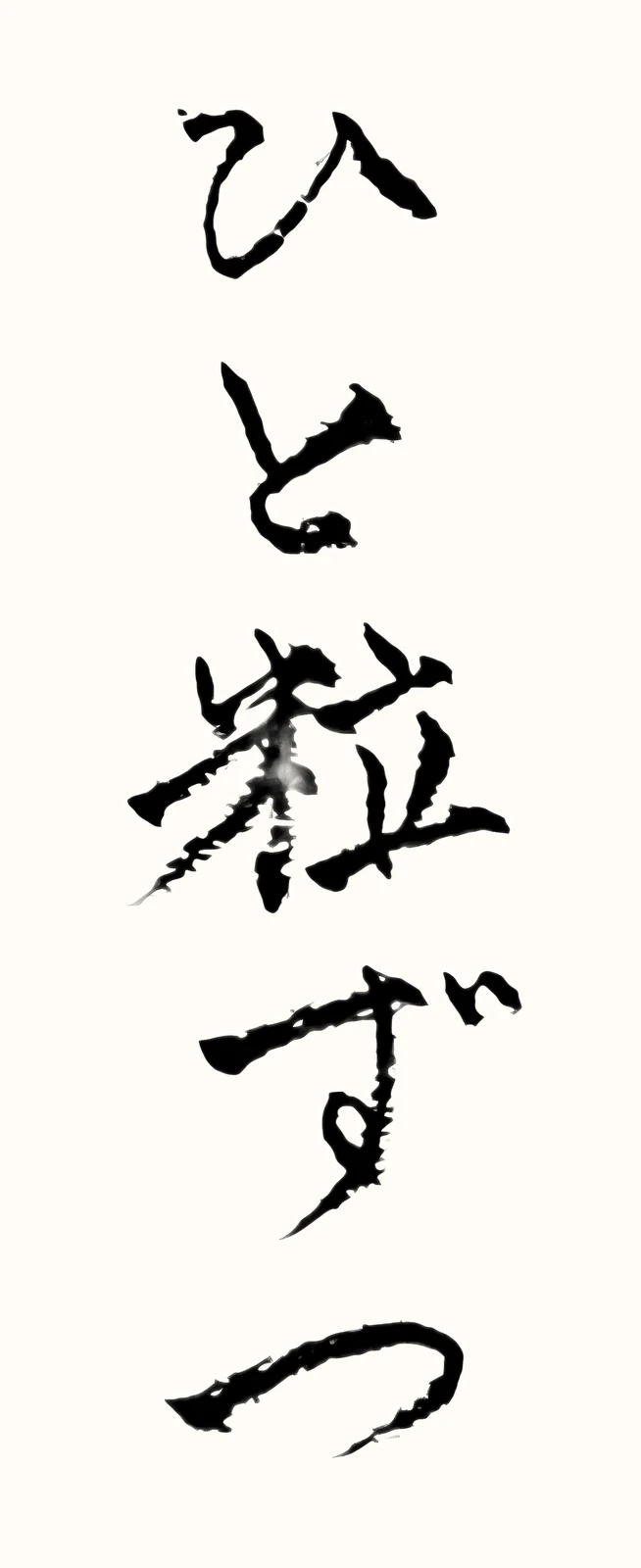 「ひと粒ずつ」と書いた直筆の書
