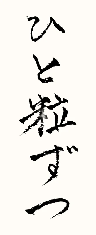 「ひと粒ずつ」と書いた直筆の書