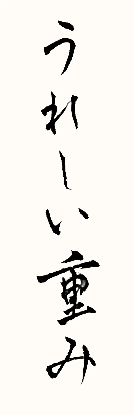 「うれしい重み」と書いた直筆の書
