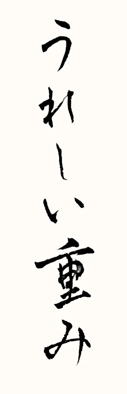 「うれしい重み」と書いた直筆の書