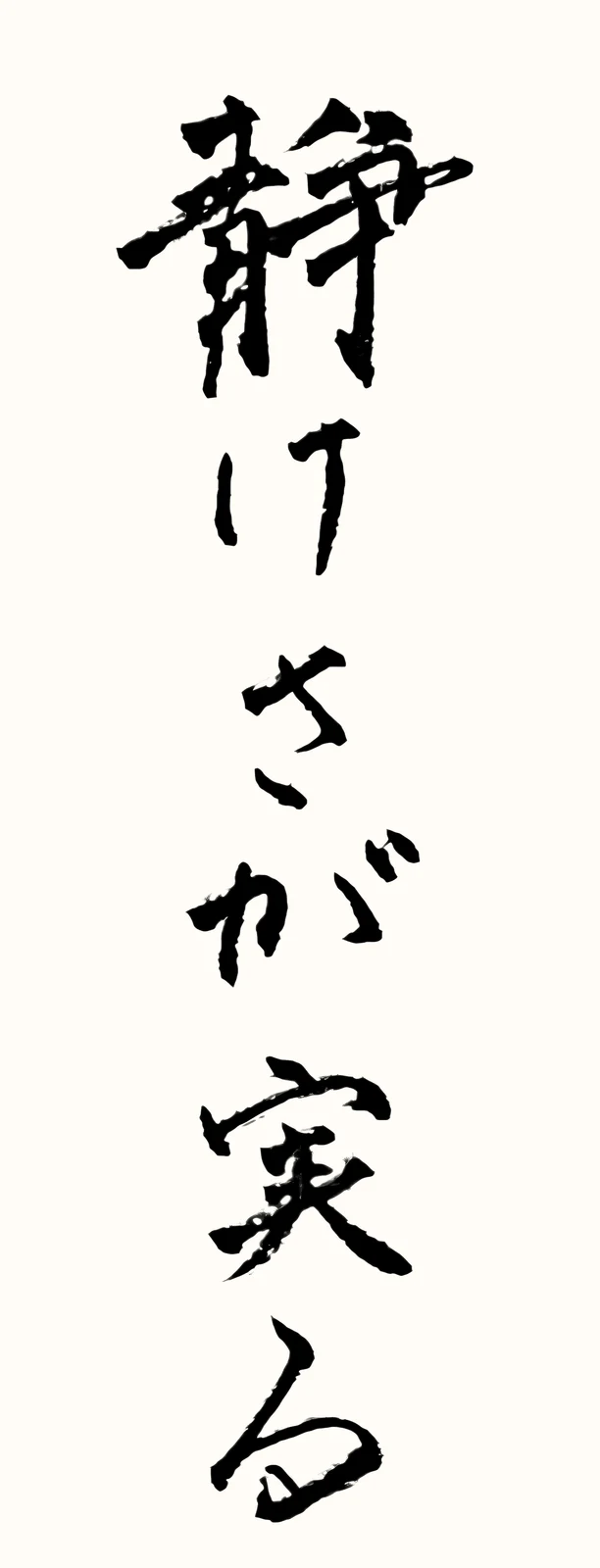 「静けさが実る」と書いた直筆の書