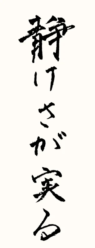 「静けさが実る」と書いた直筆の書