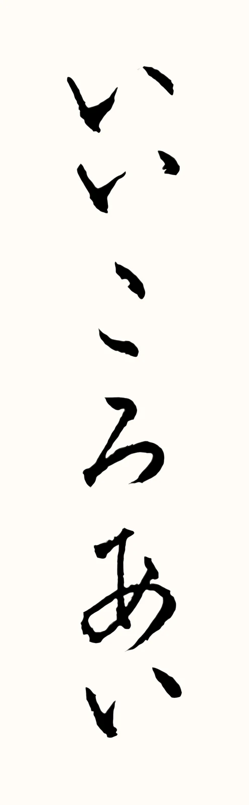 「いいころあい」と書いた直筆の書