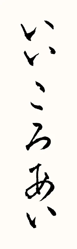 「いいころあい」と書いた直筆の書