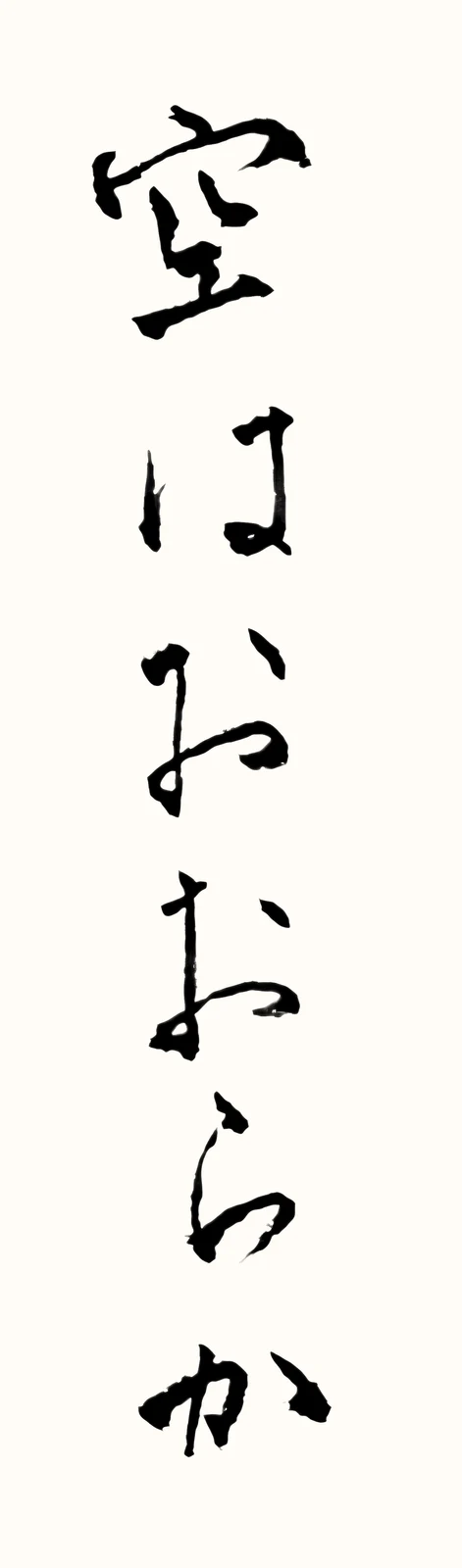 「空はおおらか」と書いた直筆の書