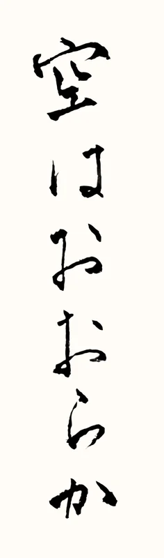 「空はおおらか」と書いた直筆の書