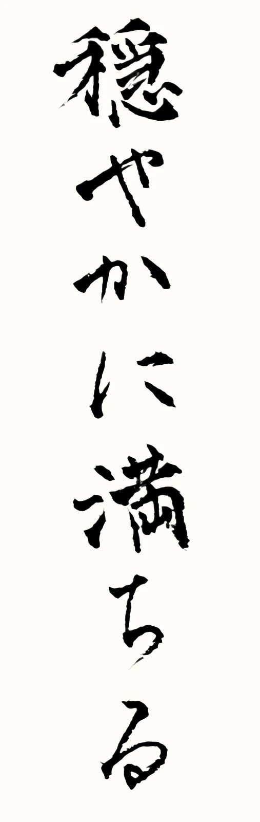 「穏やかに満ちる」と書いた直筆の書