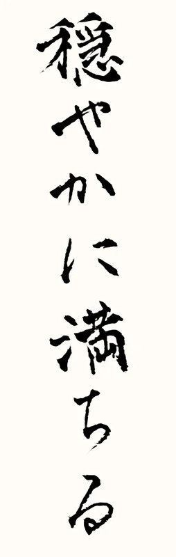 「穏やかに満ちる」と書いた直筆の書