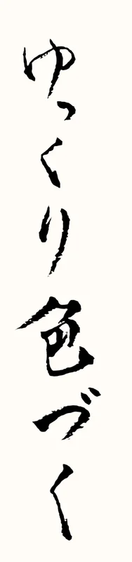 「ゆっくり色づく」と書いた直筆の書