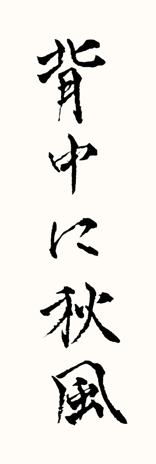「背中に秋風」と書いた直筆の書