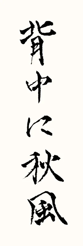 「背中に秋風」と書いた直筆の書