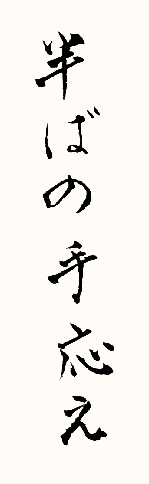 「半ばの手応え」と書いた直筆の書