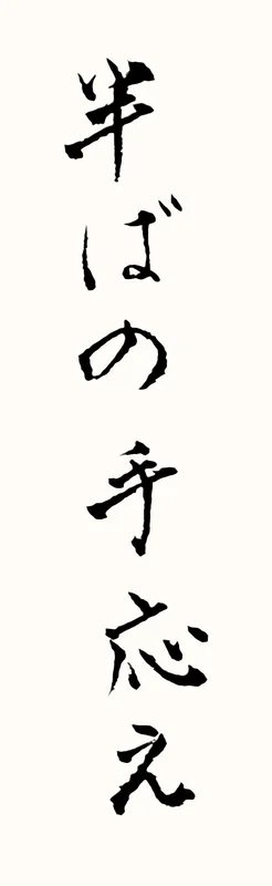 「半ばの手応え」と書いた直筆の書