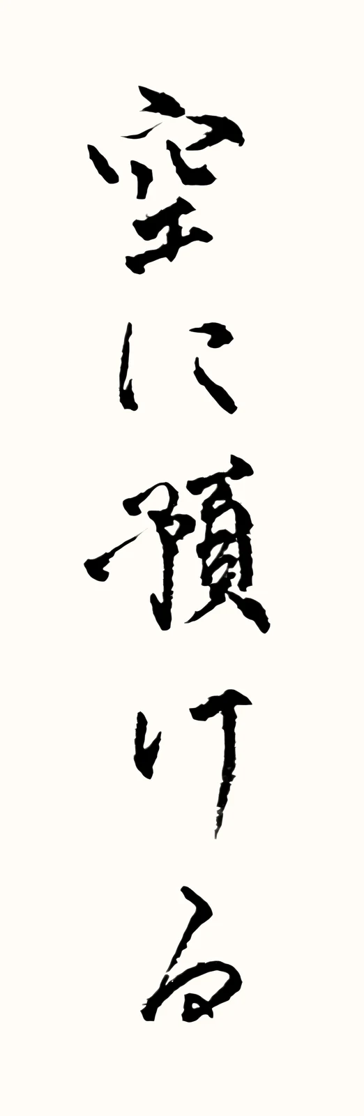 「空に預ける」と書いた直筆の書