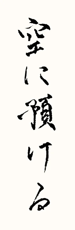 「空に預ける」と書いた直筆の書