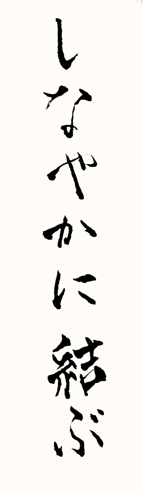 「しなやかに結ぶ」と書いた直筆の書