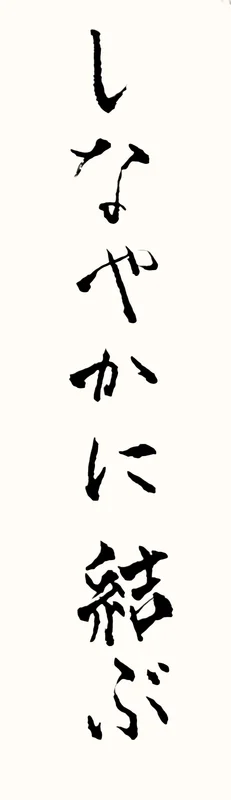「しなやかに結ぶ」と書いた直筆の書