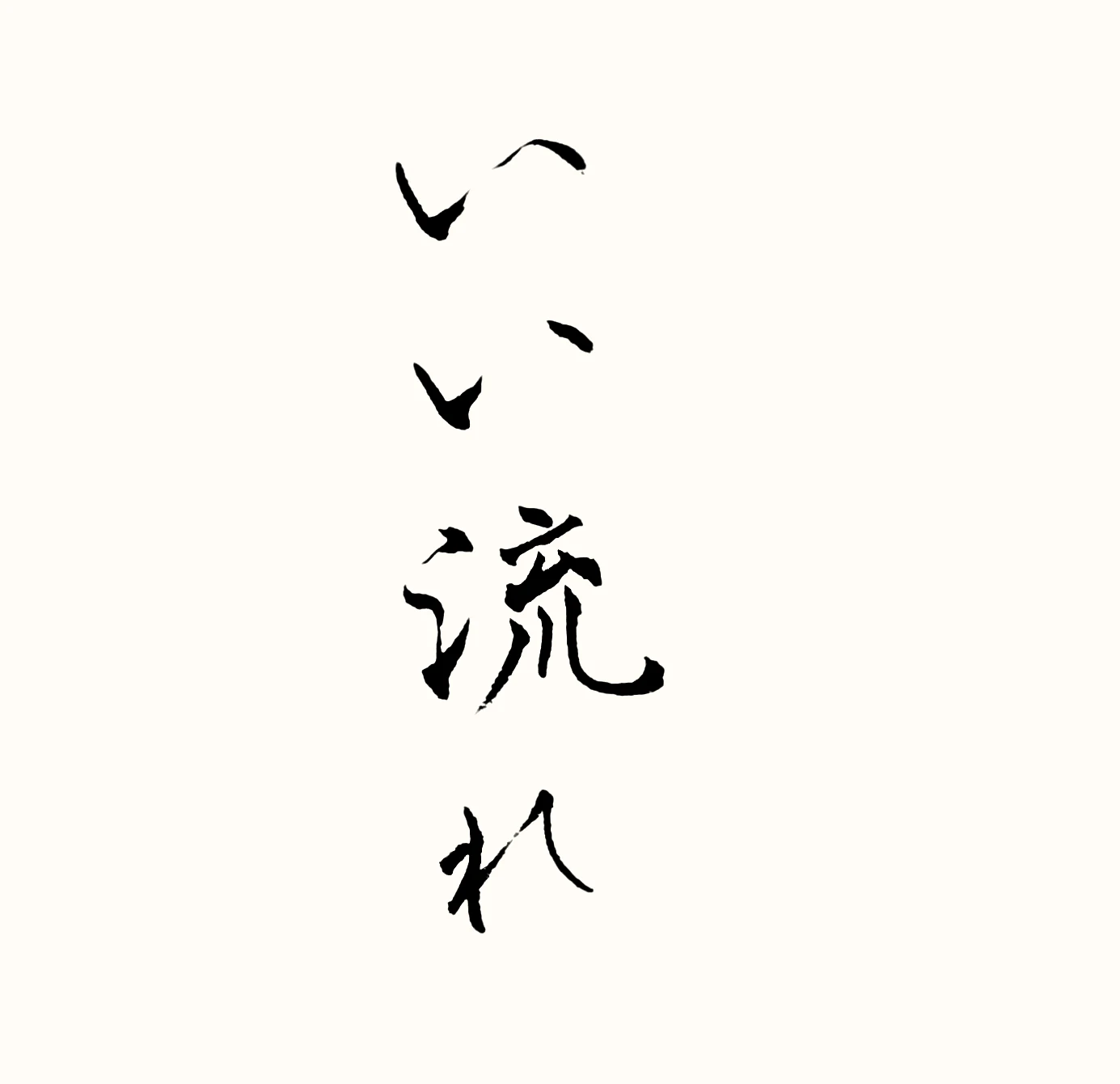 「いい流れ」と書いた直筆の書