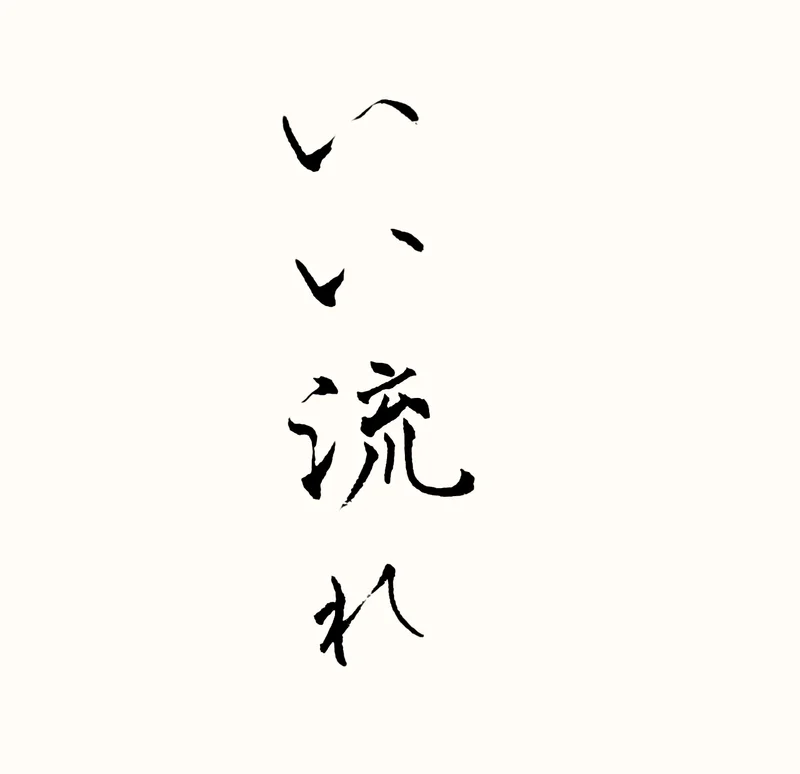 「いい流れ」と書いた直筆の書