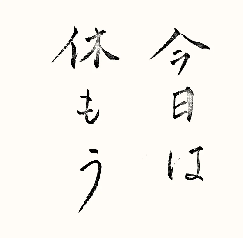 「今日は休もう」と書いた直筆の書