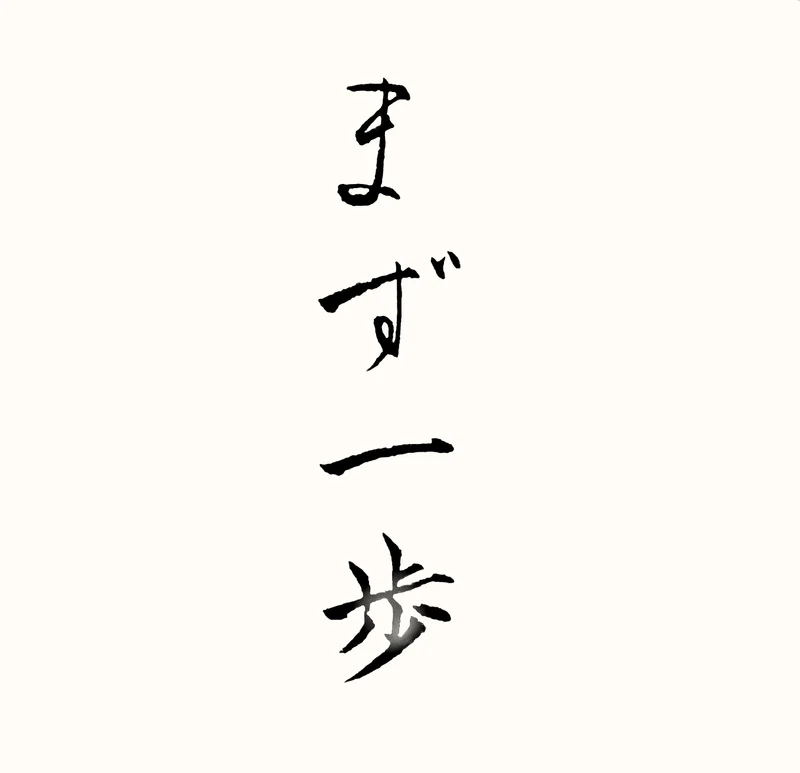 「まず一歩」と書いた直筆の書
