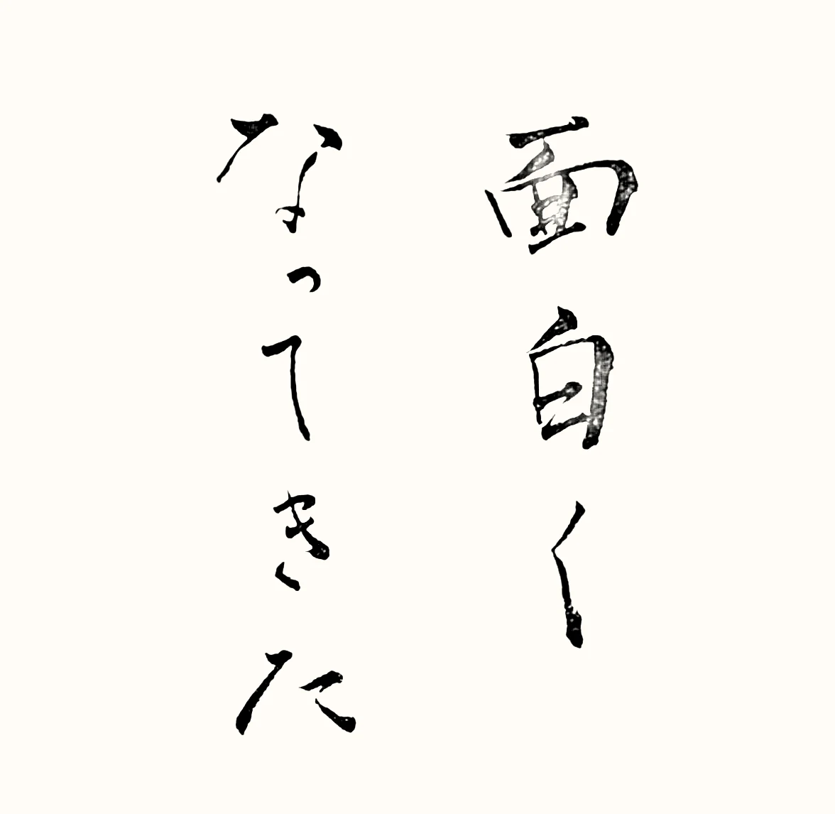 「面白くなってきた」と書いた直筆の書