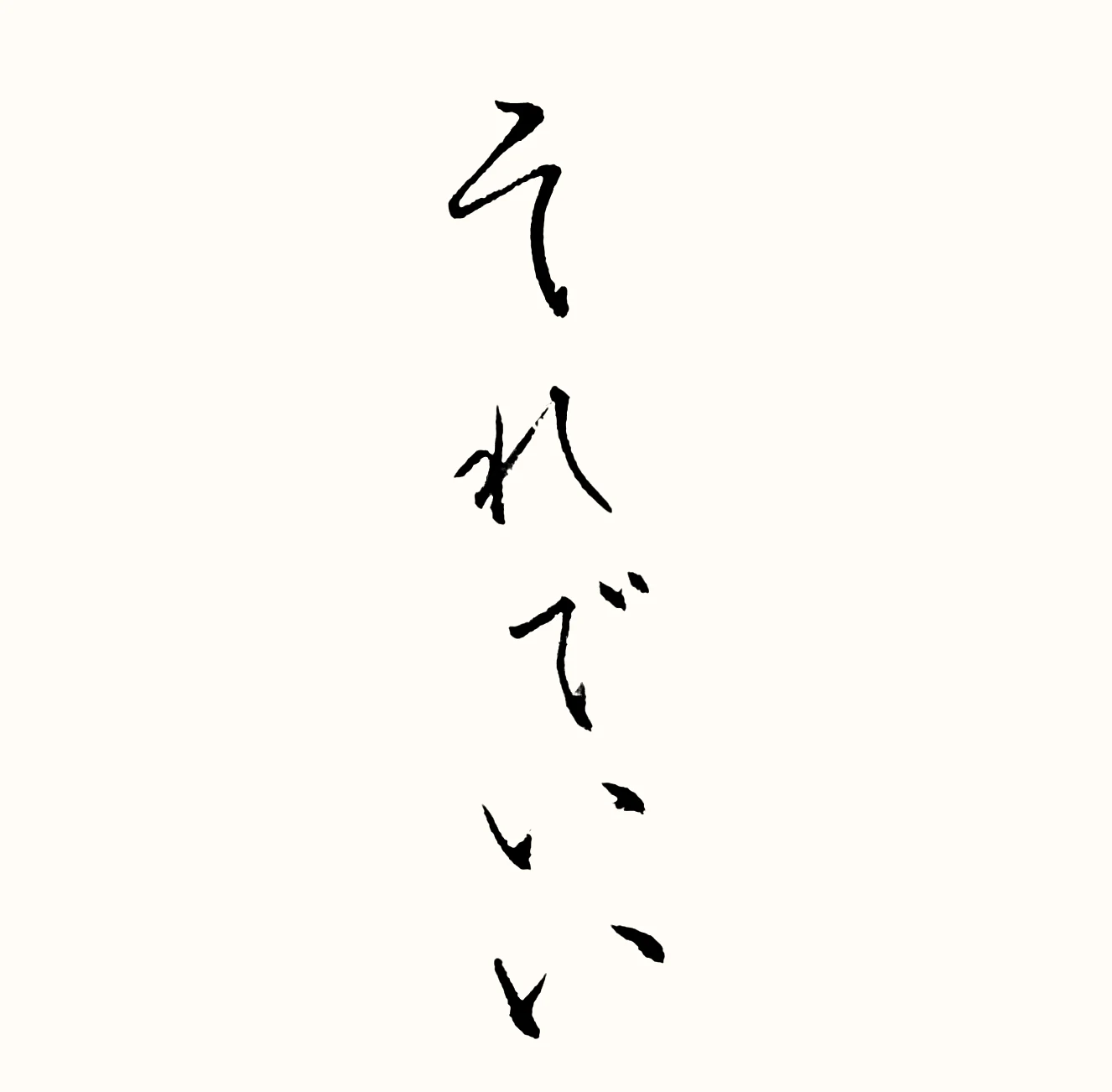 「それでいい」と書いた直筆の書