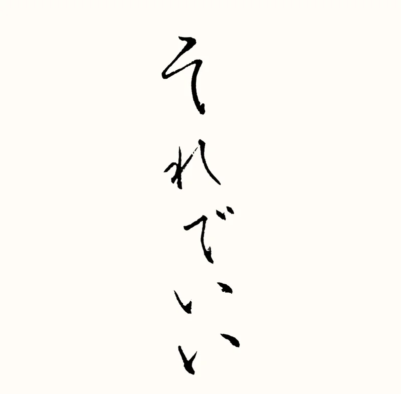 「それでいい」と書いた直筆の書