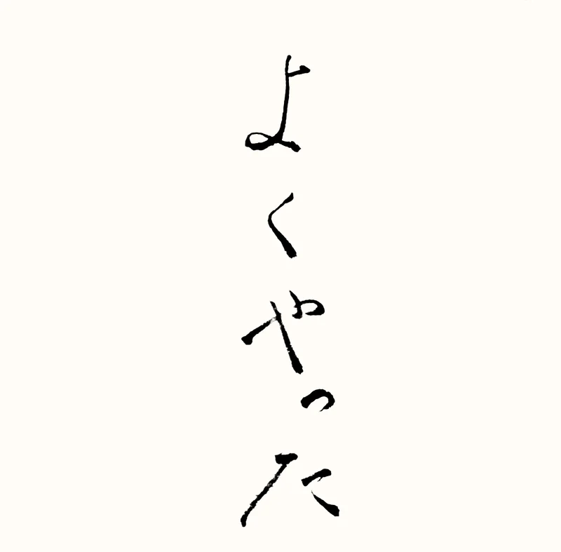 「よくやった」と書いた直筆の書