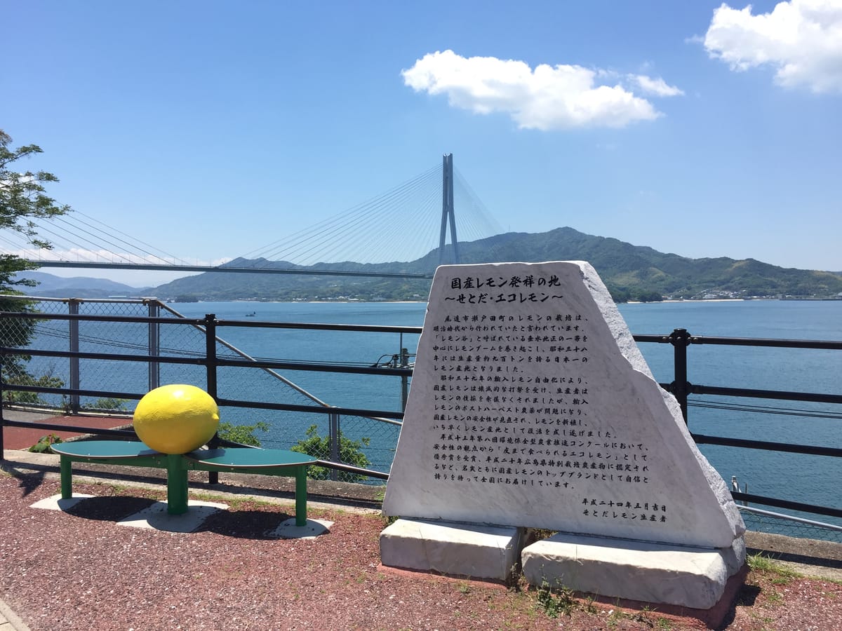 「国産レモン発祥の地」の石碑と多々羅大橋